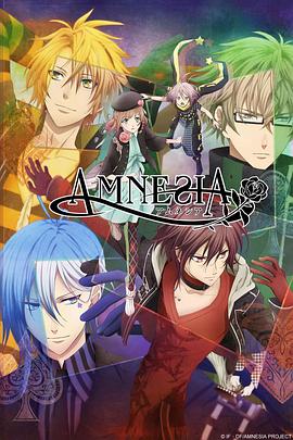 失忆症 AMNESIA全集