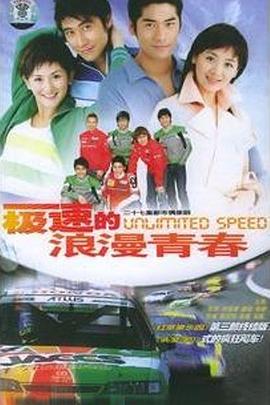 极速的浪漫青春全集