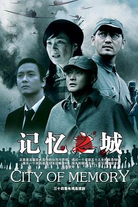 记忆之城全集