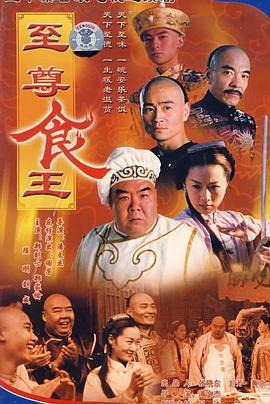 至尊食王国语全集
