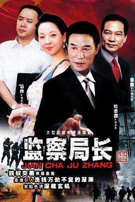 监察局长全集