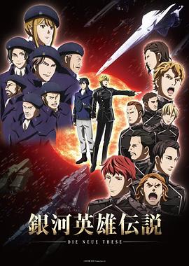 银河英雄传说 Die Neue These 星乱全集