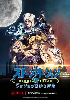 JOJO的奇妙冒险 石之海 Part.3全集
