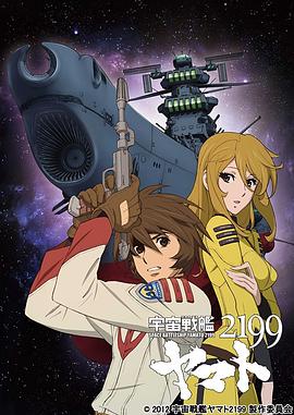 宇宙战舰大和号2199全集