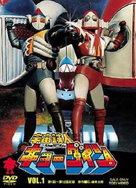 宇宙铁人天地双龙全集