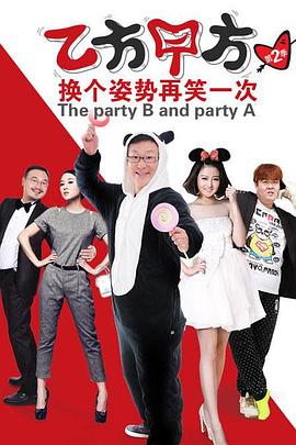 乙方甲方第二季全集