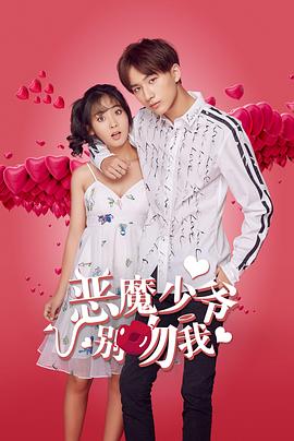 恶魔少爷别吻我第二部全集