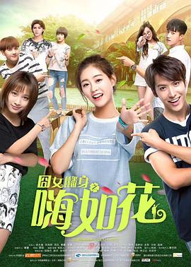 囧女翻身之嗨如花第二部全集