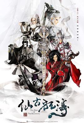 仙古狂涛全集