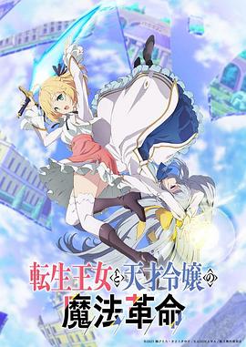 转生王女与天才千金的魔法革命全集