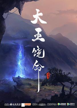 大王饶命全集