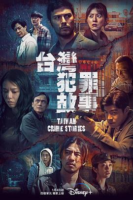 台湾犯罪故事全集