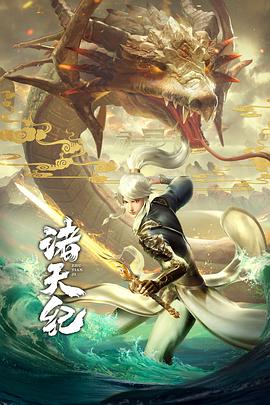诸天纪全集