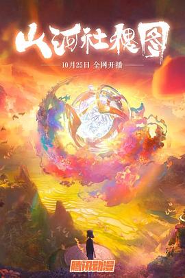 山河社稷图全集