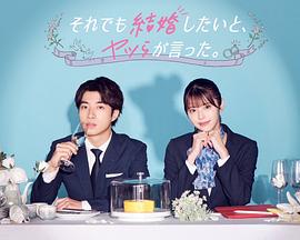 尽管如此，他们还是说想结婚全集