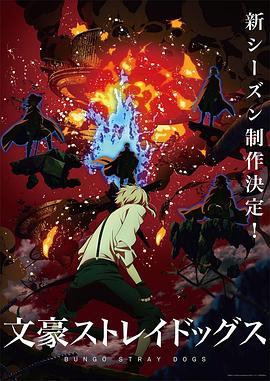 文豪野犬第四季全集