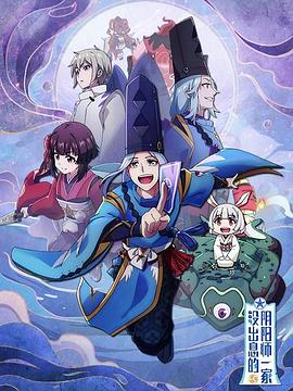 没出息的阴阳师一家第一季全集