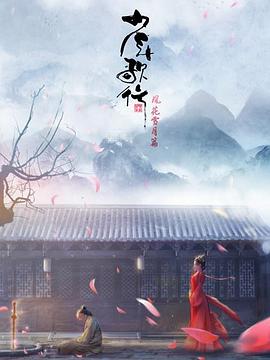 少年歌行 风花雪月篇全集