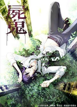 尸鬼全集