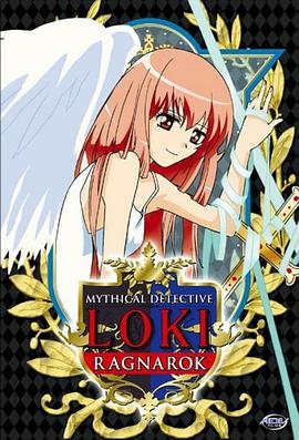 魔侦探洛基 RAGNAROK全集