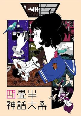四叠半神话大系全集