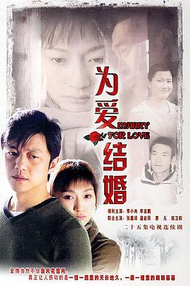为爱结婚全集