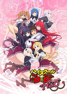 恶魔高校D×D第四季全集