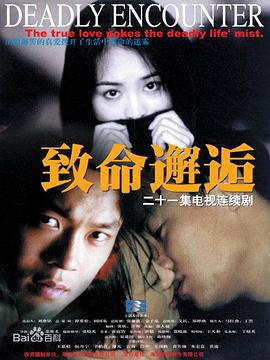 致命邂逅2000全集