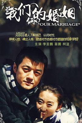 我们俩的婚姻全集