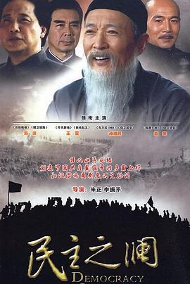 民主之澜全集