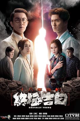 十八年后的终极告白国语全集