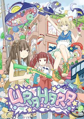 URAHARA全集