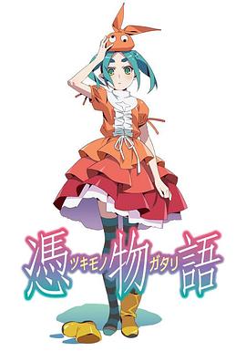 凭物语全集