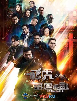 飞虎之雷霆极战粤语全集
