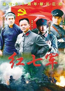 红七军全集