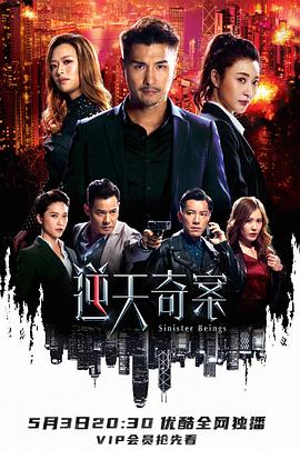 逆天奇案粤语全集