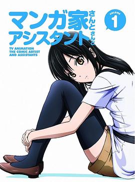 漫画家与助手们 OVA1全集