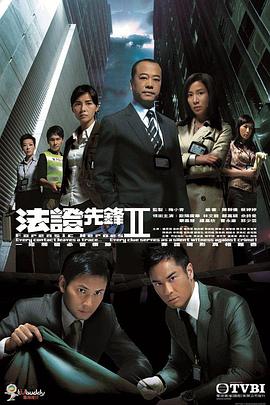 法证先锋2国语全集