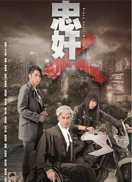 忠奸人粤语全集
