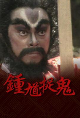 钟馗捉鬼国语全集