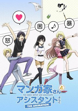 漫画家与助手们全集
