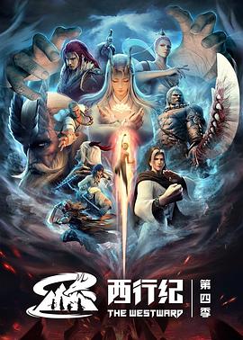 西行纪之重生篇全集