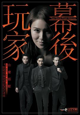 幕后玩家粤语全集