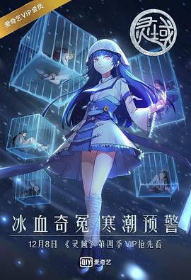 灵域第四季全集
