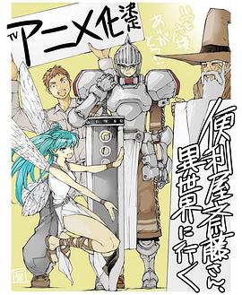 万事屋斋藤到异世界全集