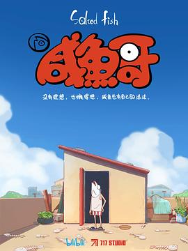咸鱼哥全集