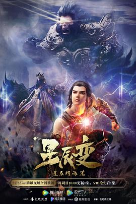 星辰变第三季全集