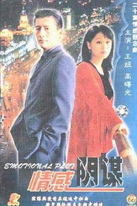 情感阴谋全集