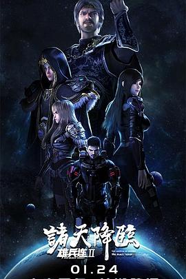 雄兵连2诸天降临全集