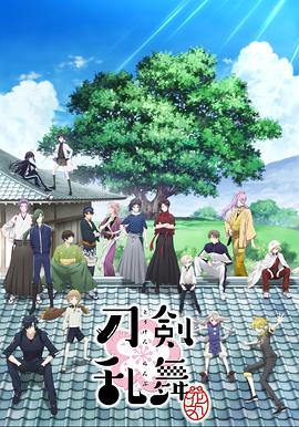 刀剑乱舞-花丸-全集